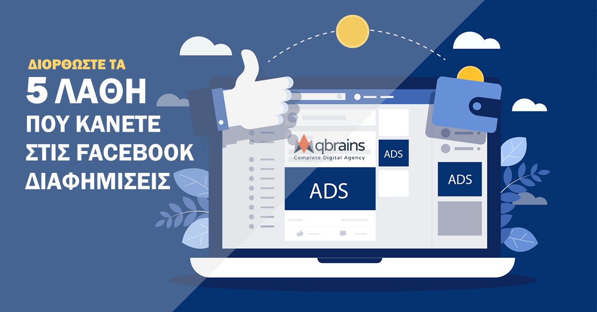 Πέντε συχνά λάθη στις διαφημίσεις Facebook, εικονογράφηση από το blog της Qbrains
