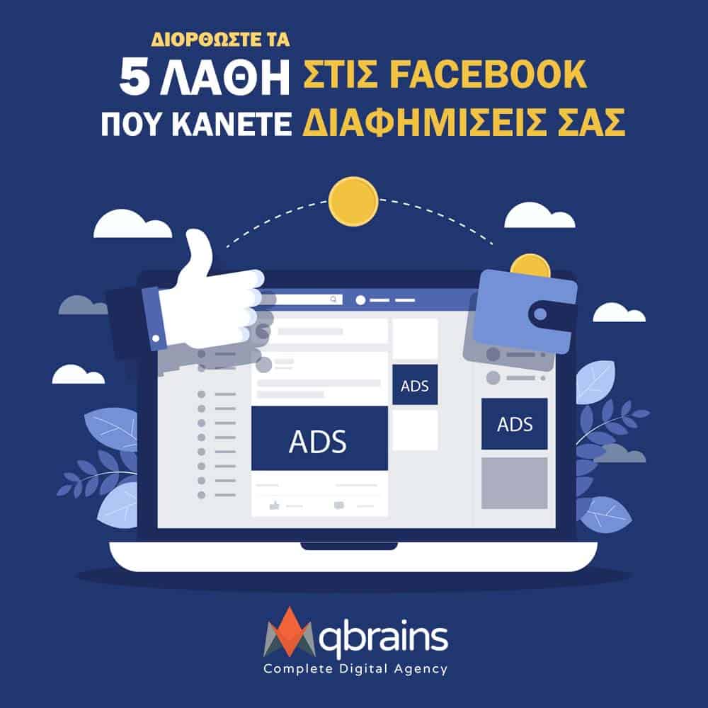5 Λάθη που κάνετε στις Facebook διαφημίσεις (Facebook ads), τα οποία σας κοστίζουν!