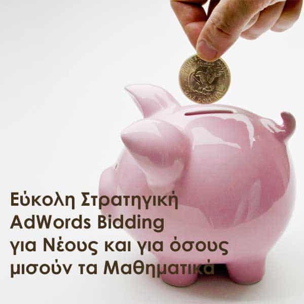Εύκολη Στρατηγική AdWords Bidding για Νέους & Όσους Μισούν τα Μαθηματικά
