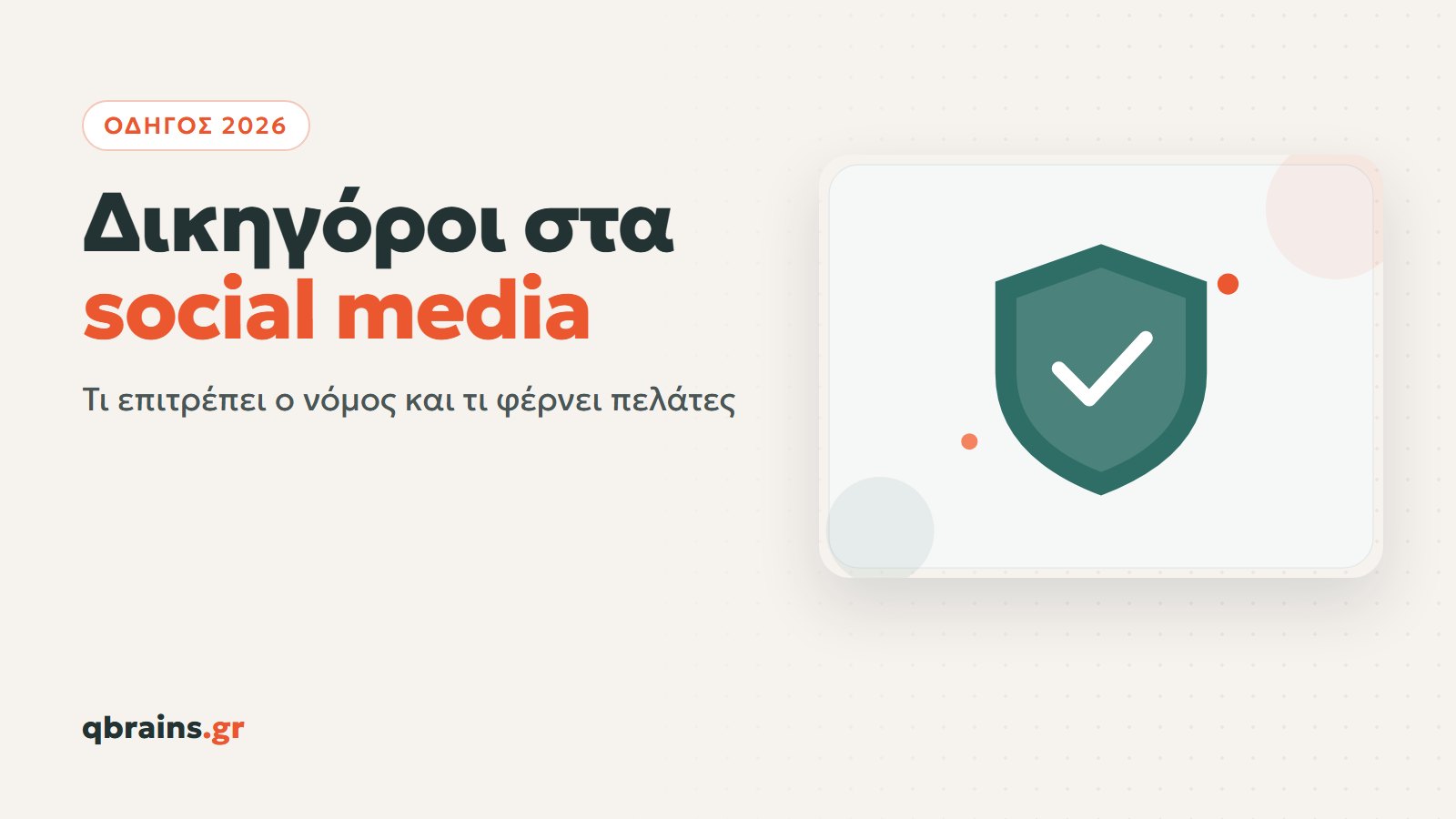 Διαφήμιση δικηγόρου στο Instagram και στο Facebook, τι επιτρέπεται