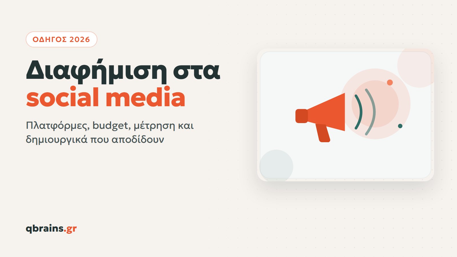 Διαφήμιση στα social media, ο οδηγός του 2026