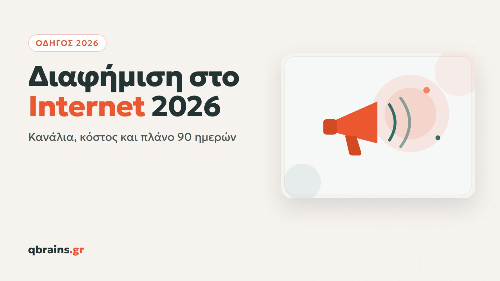 Διαφήμιση στο Internet 2026, τρόποι, κόστος και πού να ξεκινήσετε