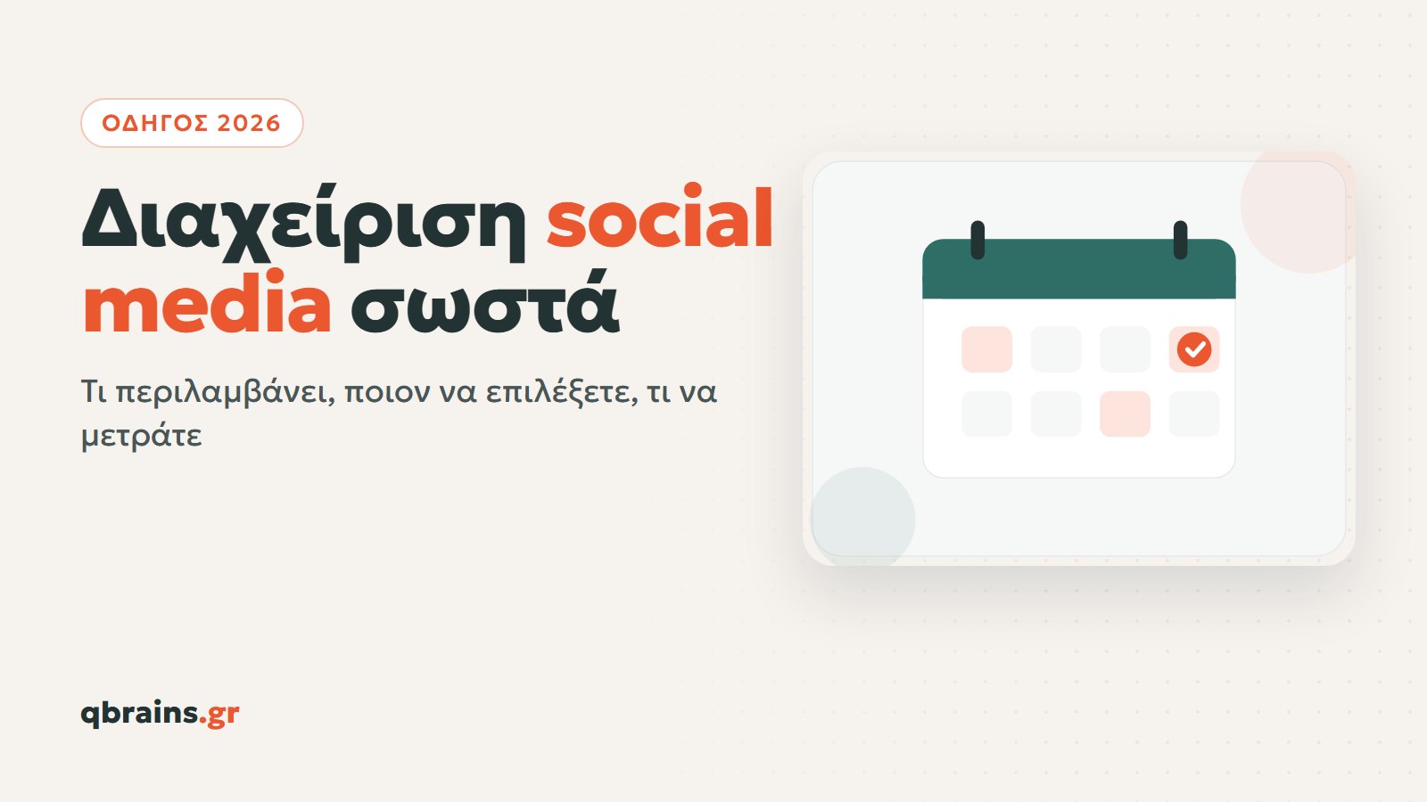 Διαχείριση social media, τι περιλαμβάνει και πώς γίνεται σωστά το 2026