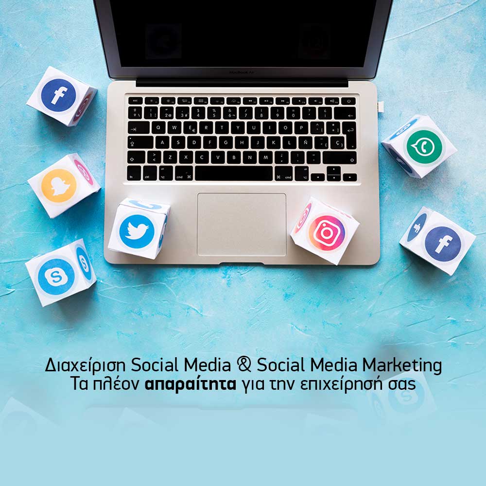 Διαχείριση social media και social media marketing: Τα πλέον απαραίτητα για την επιχείρησή σας.