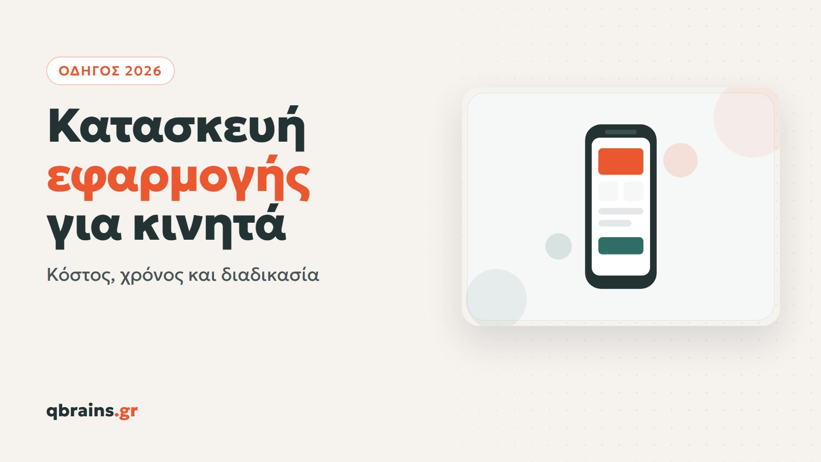 Κατασκευή εφαρμογής για κινητά, κόστος, χρόνος και διαδικασία το 2026