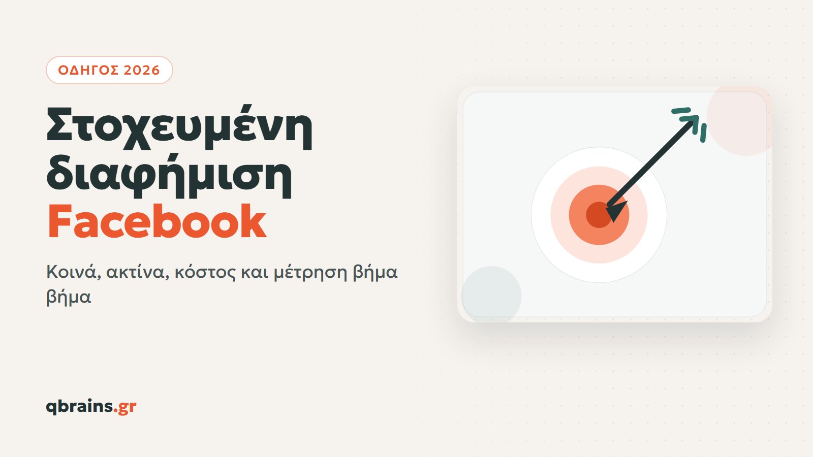 Στοχευμένη διαφήμιση στο Facebook και στο Instagram, βήμα βήμα το 2026