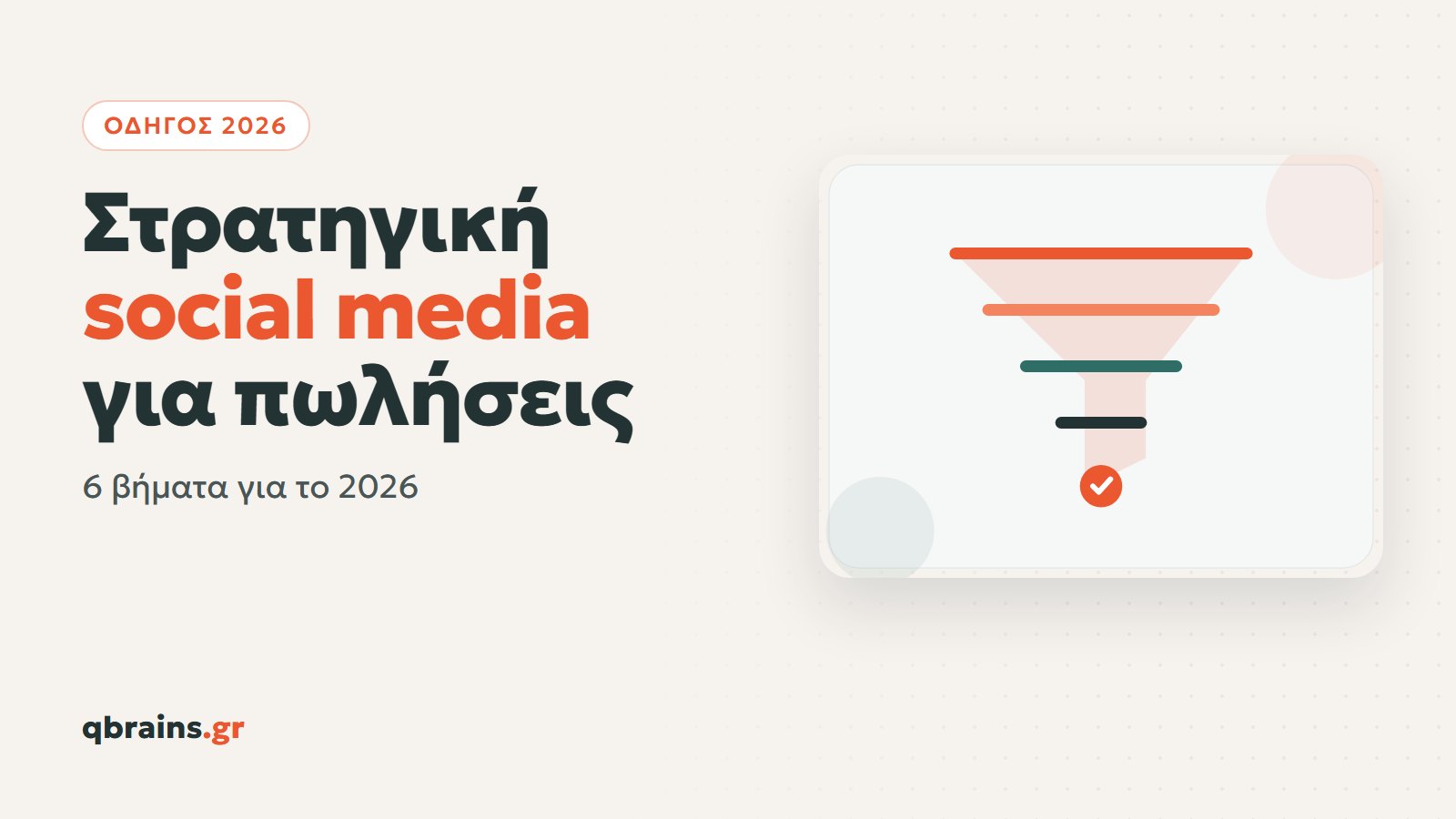 Στρατηγική social media για αύξηση πωλήσεων, 6 βήματα για το 2026