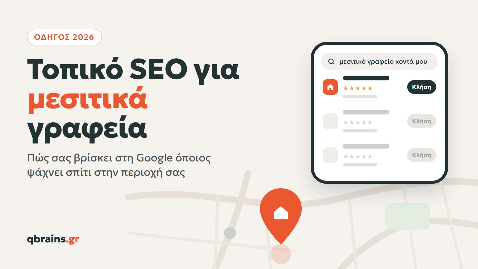 Τοπικό SEO για μεσιτικά γραφεία, ο οδηγός του 2026