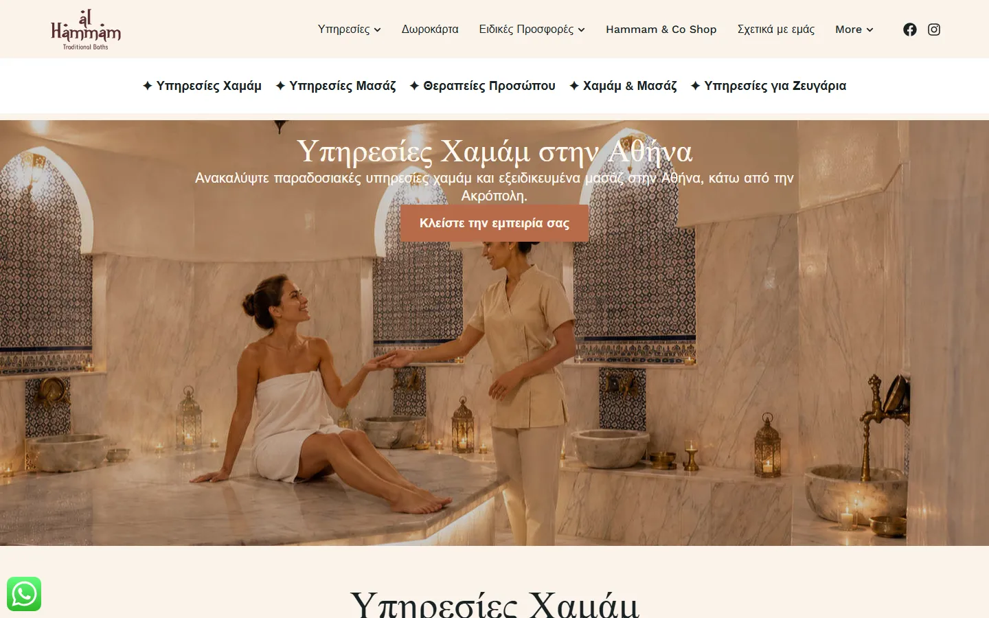 Σελίδα υπηρεσιών χαμάμ Αθήνας στο alhammam.gr με μενού υπηρεσιών και κουμπί κράτησης