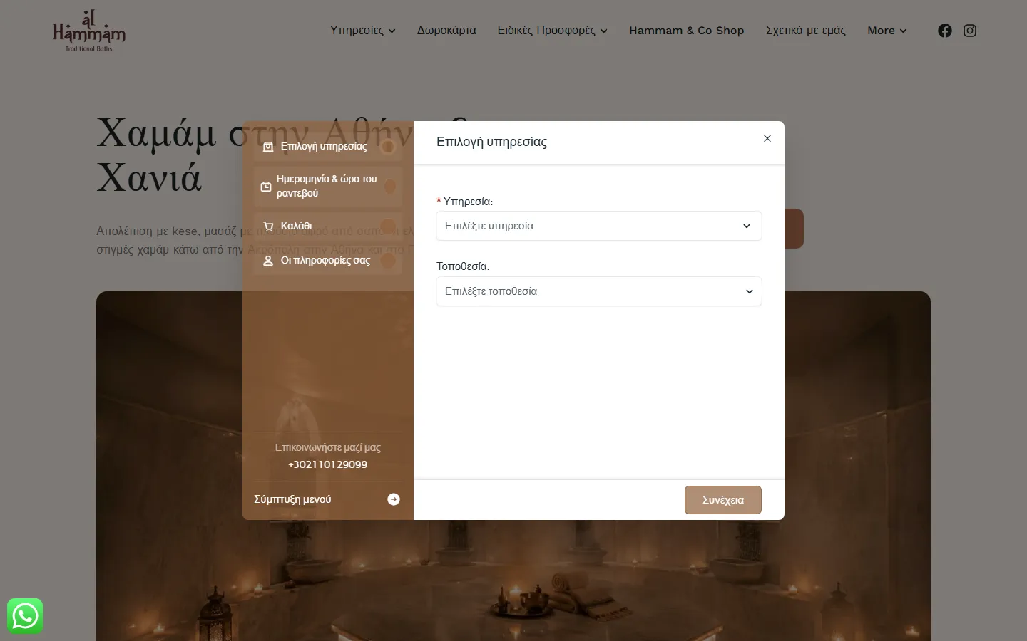 Το παράθυρο online κράτησης του alhammam.gr: επιλογή υπηρεσίας και τοποθεσίας, ημερομηνία, καλάθι, στοιχεία