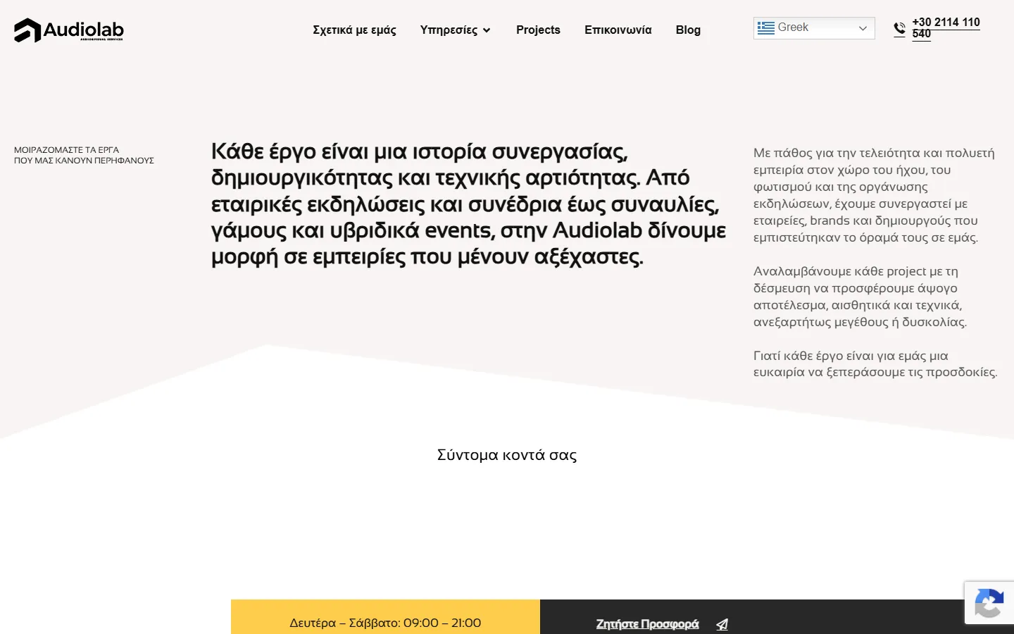 Σελίδα Projects στο audiolab.gr με εκδηλώσεις που έχει υλοποιήσει η Audiolab