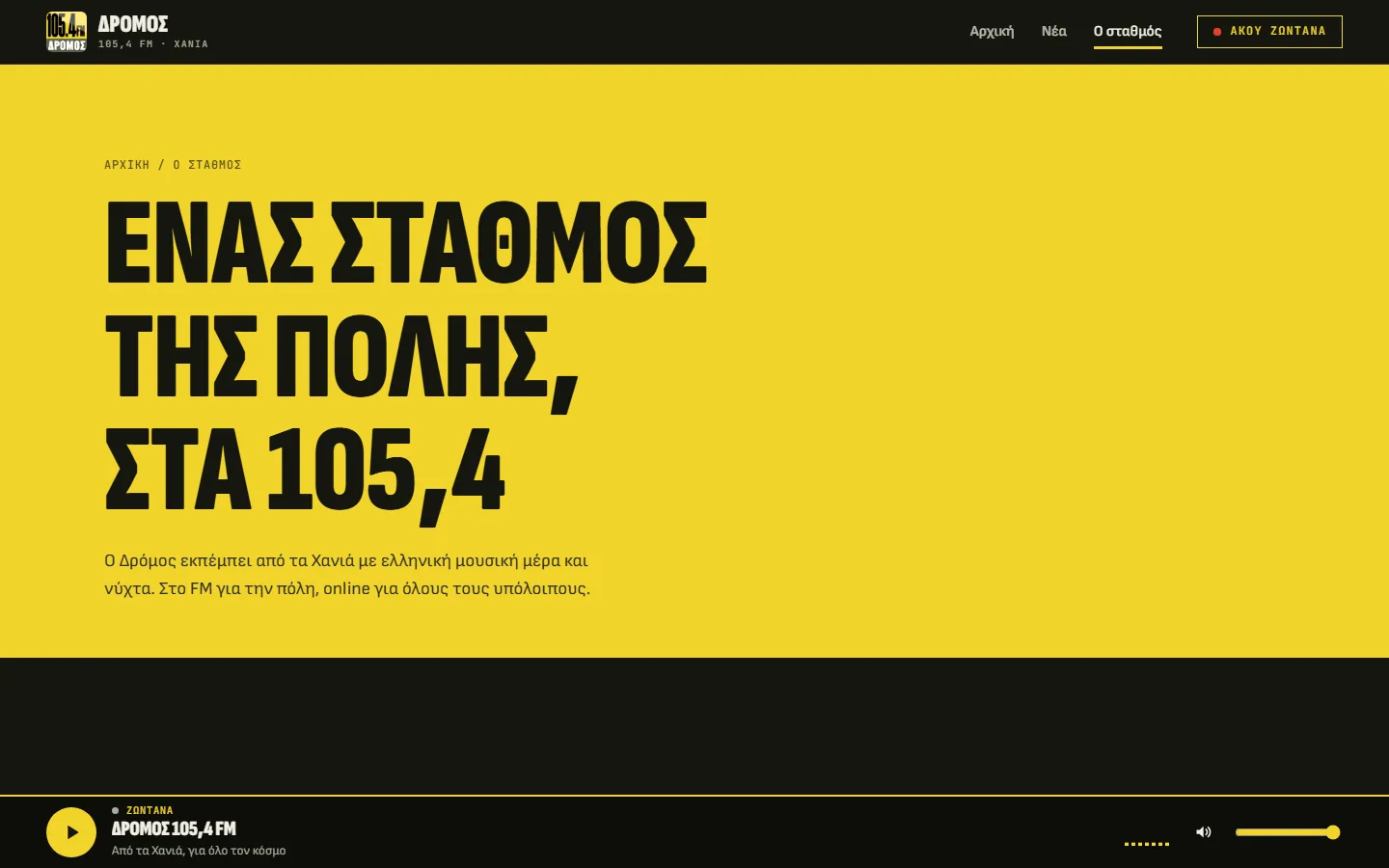 Η σελίδα «Ο σταθμός» του Δρόμου 105,4 FM