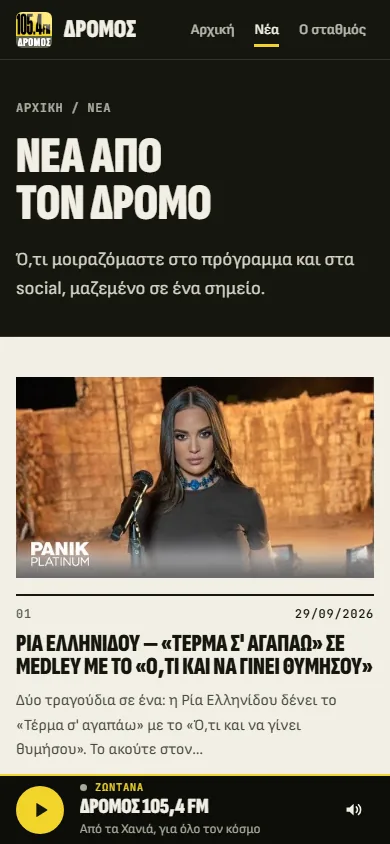 Τα νέα του Δρόμου 105,4 FM στο κινητό