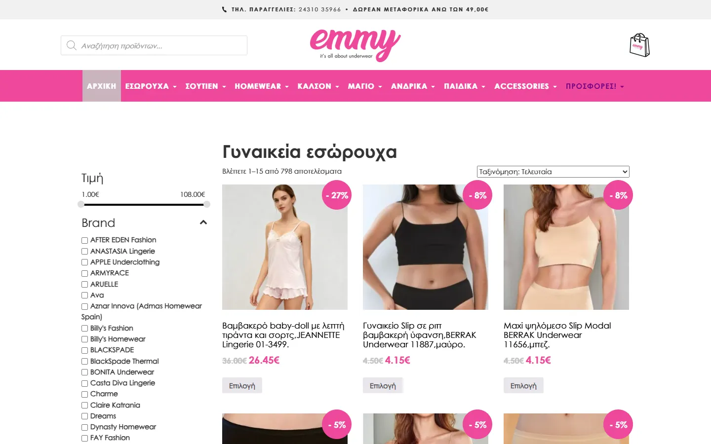 Κατηγορία γυναικείων εσωρούχων στο emmy.gr