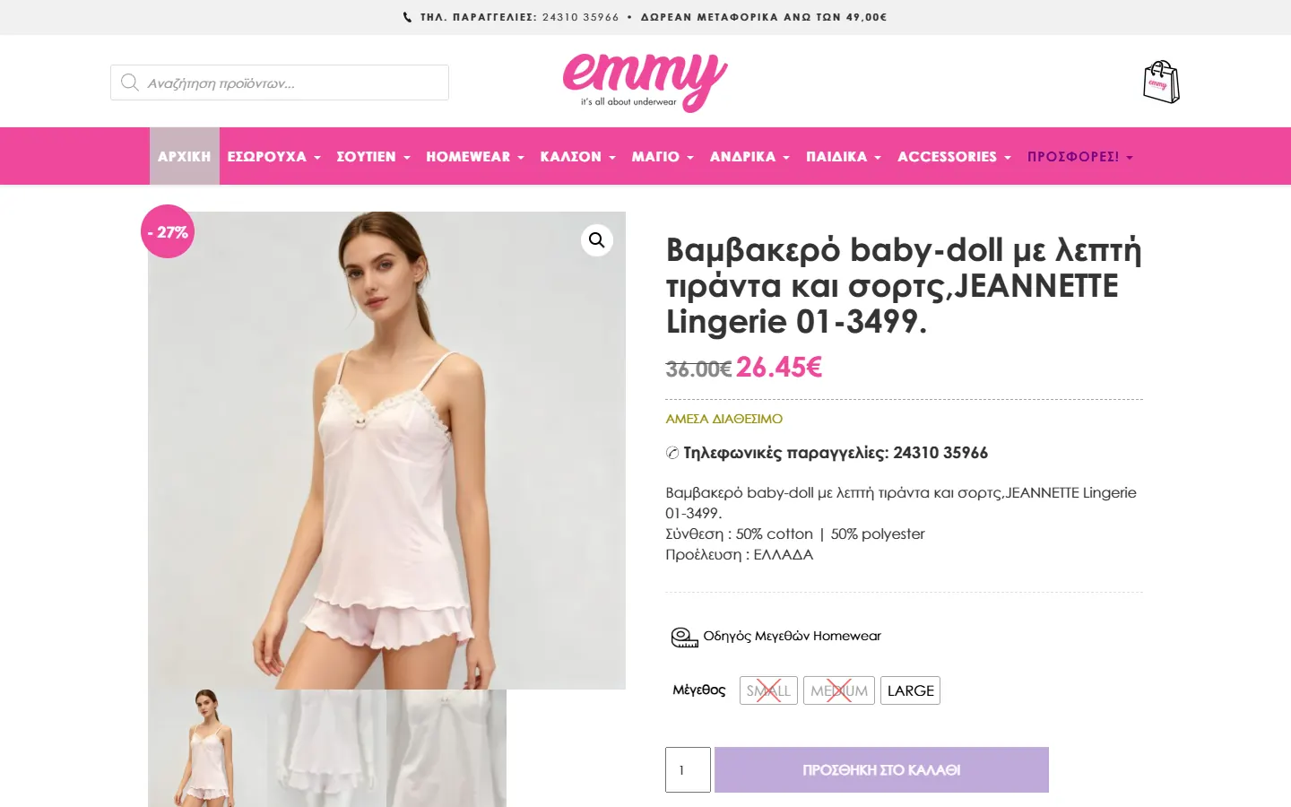 Σελίδα προϊόντος homewear στο emmy.gr με φωτογραφίες, τιμή και μεγέθη