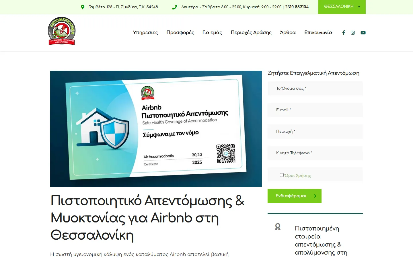 Σελίδα υπηρεσίας για πιστοποιητικό απεντόμωσης Airbnb στο entomotexniki.gr