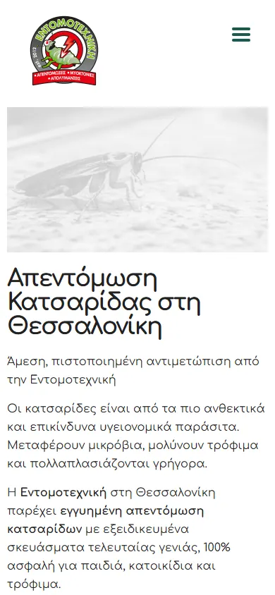 Σελίδα υπηρεσίας απεντόμωσης κατσαρίδων του entomotexniki.gr στο κινητό