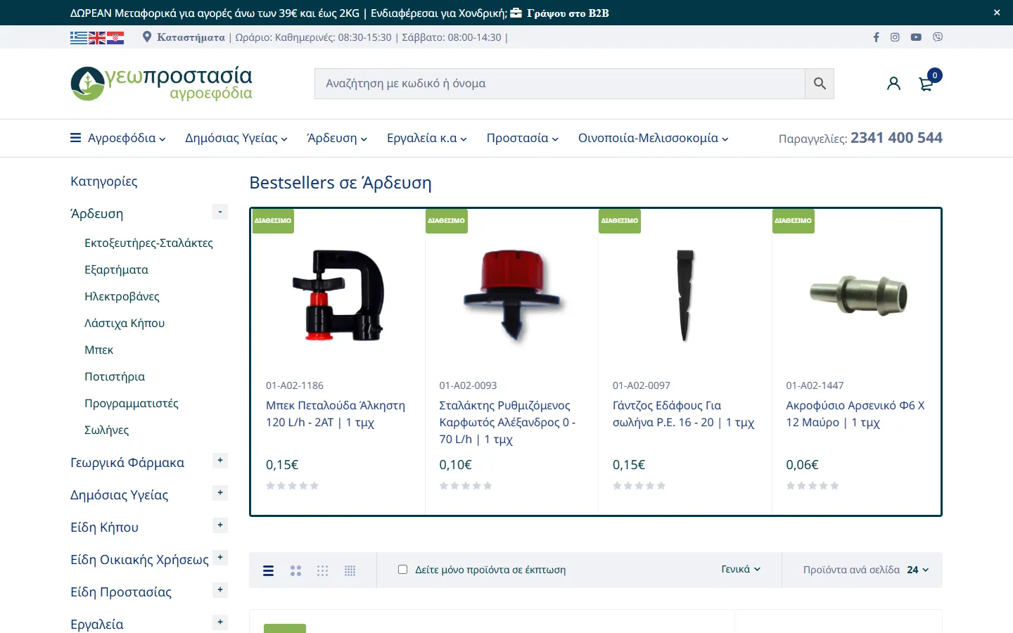 Κατηγορία άρδευσης στο eShop αγροεφοδίων e-geoprostasia.gr