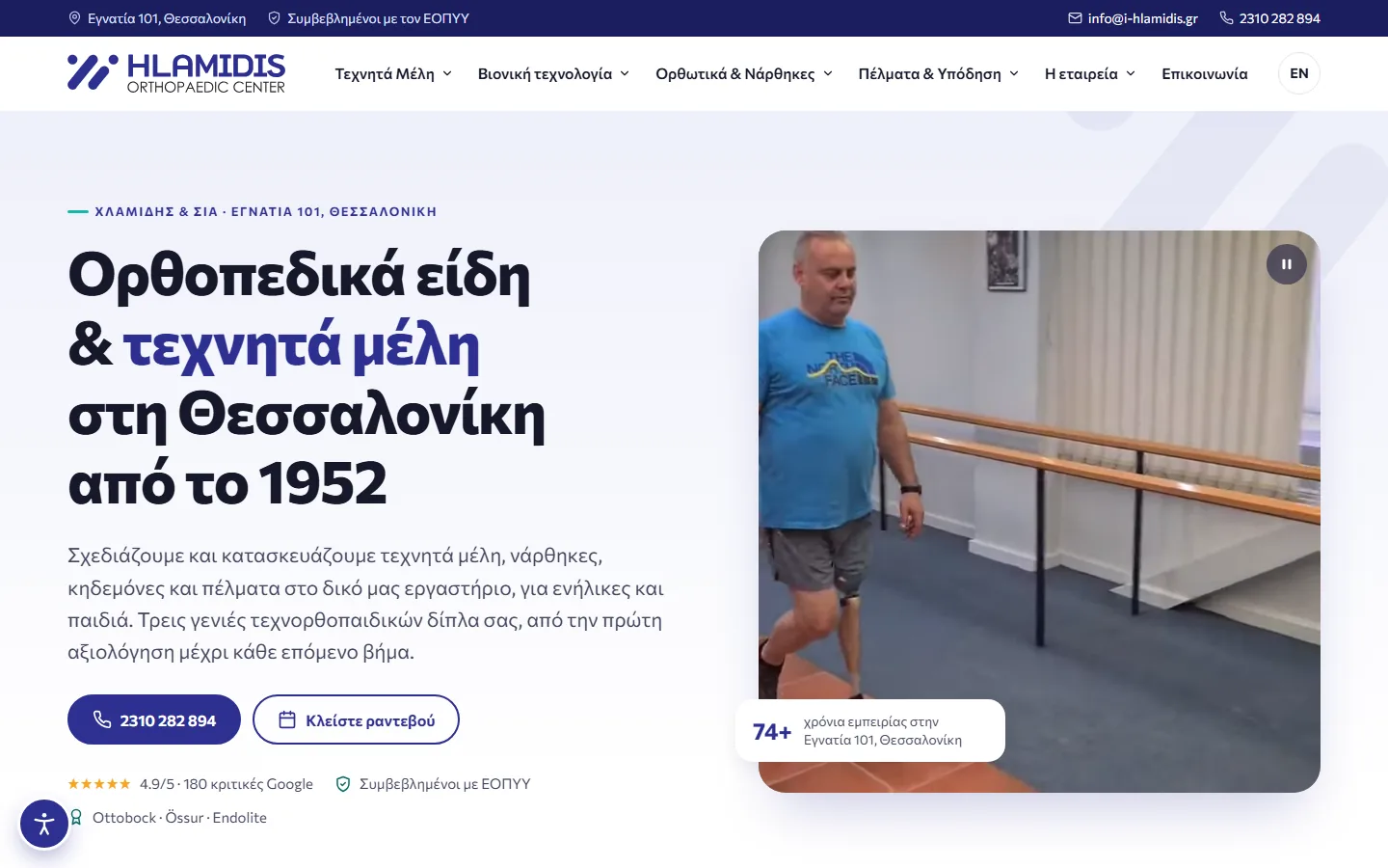 Ορθοπεδικά Χλαμίδη