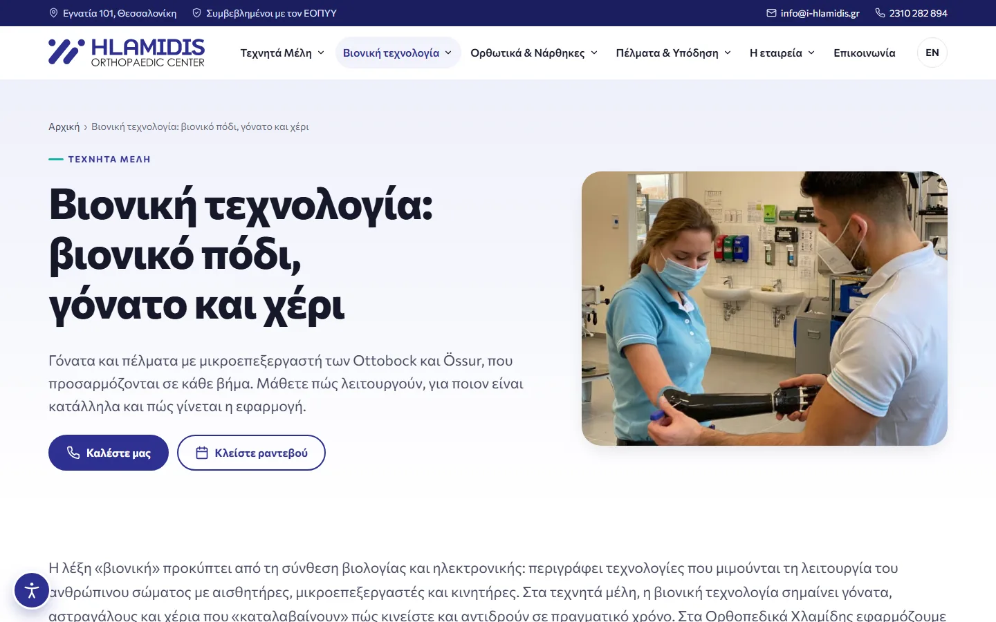 Η σελίδα για τη βιονική τεχνολογία στην πλατφόρμα των Ορθοπεδικών Χλαμίδη