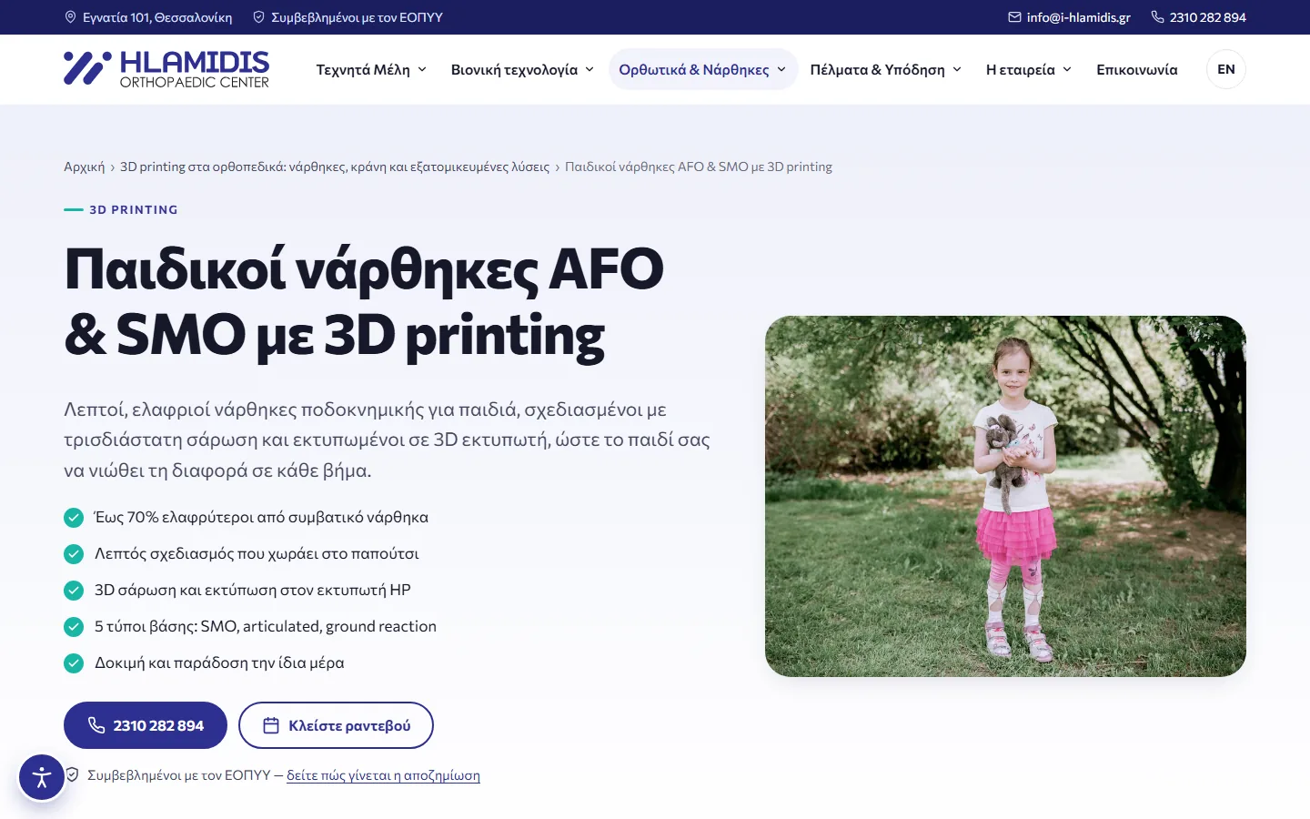 Η σελίδα για τους παιδικούς νάρθηκες AFO και SMO με 3D printing
