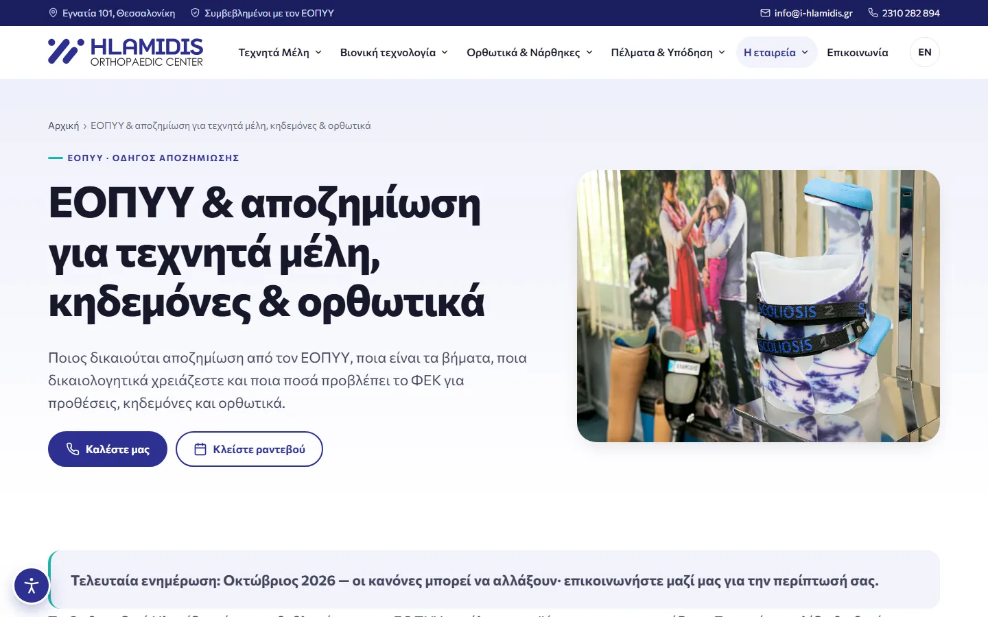 Ο οδηγός για τον ΕΟΠΥΥ και την αποζημίωση στην πλατφόρμα των Ορθοπεδικών Χλαμίδη