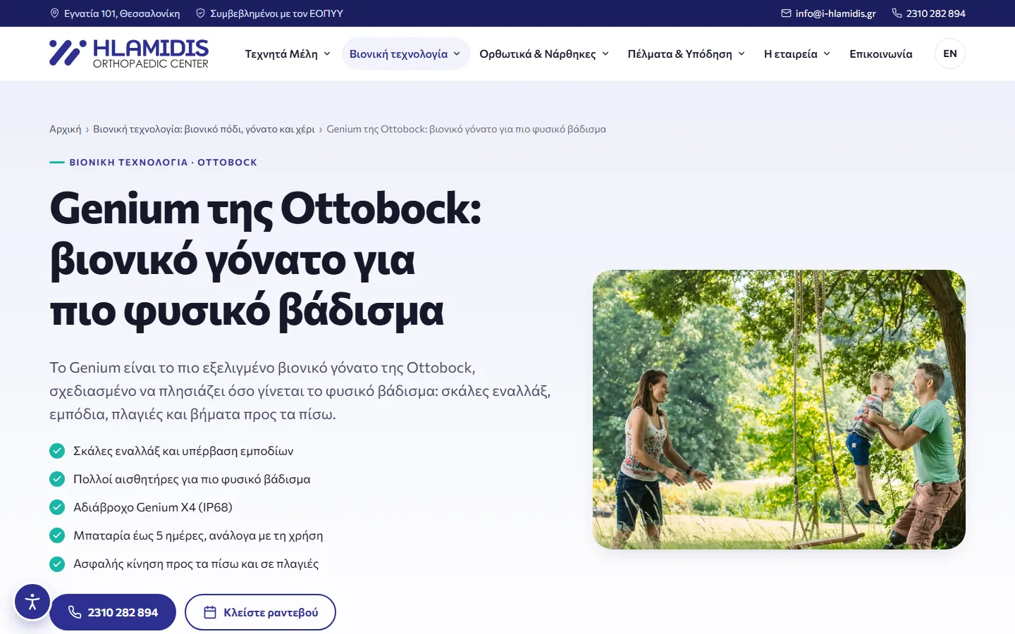 Η σελίδα για το βιονικό γόνατο Genium της Ottobock
