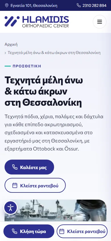 Η σελίδα για τα τεχνητά μέλη στο κινητό, με τη μπάρα κλήσης και ραντεβού