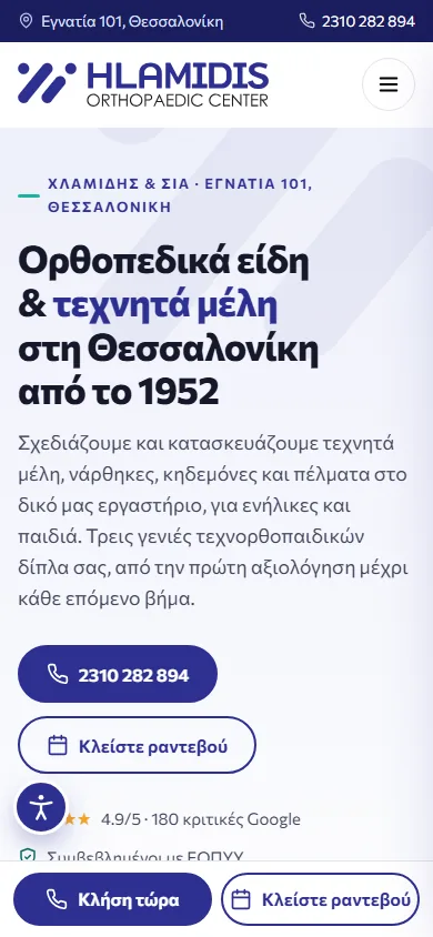 Η αρχική σελίδα των Ορθοπεδικών Χλαμίδη στο κινητό