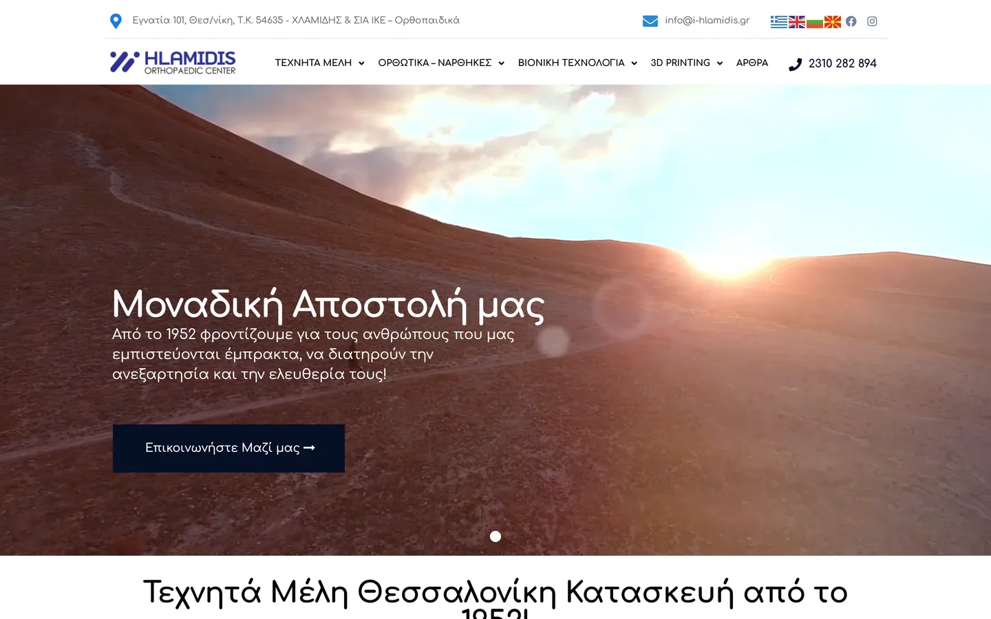 Hlamidis Orthopaedic