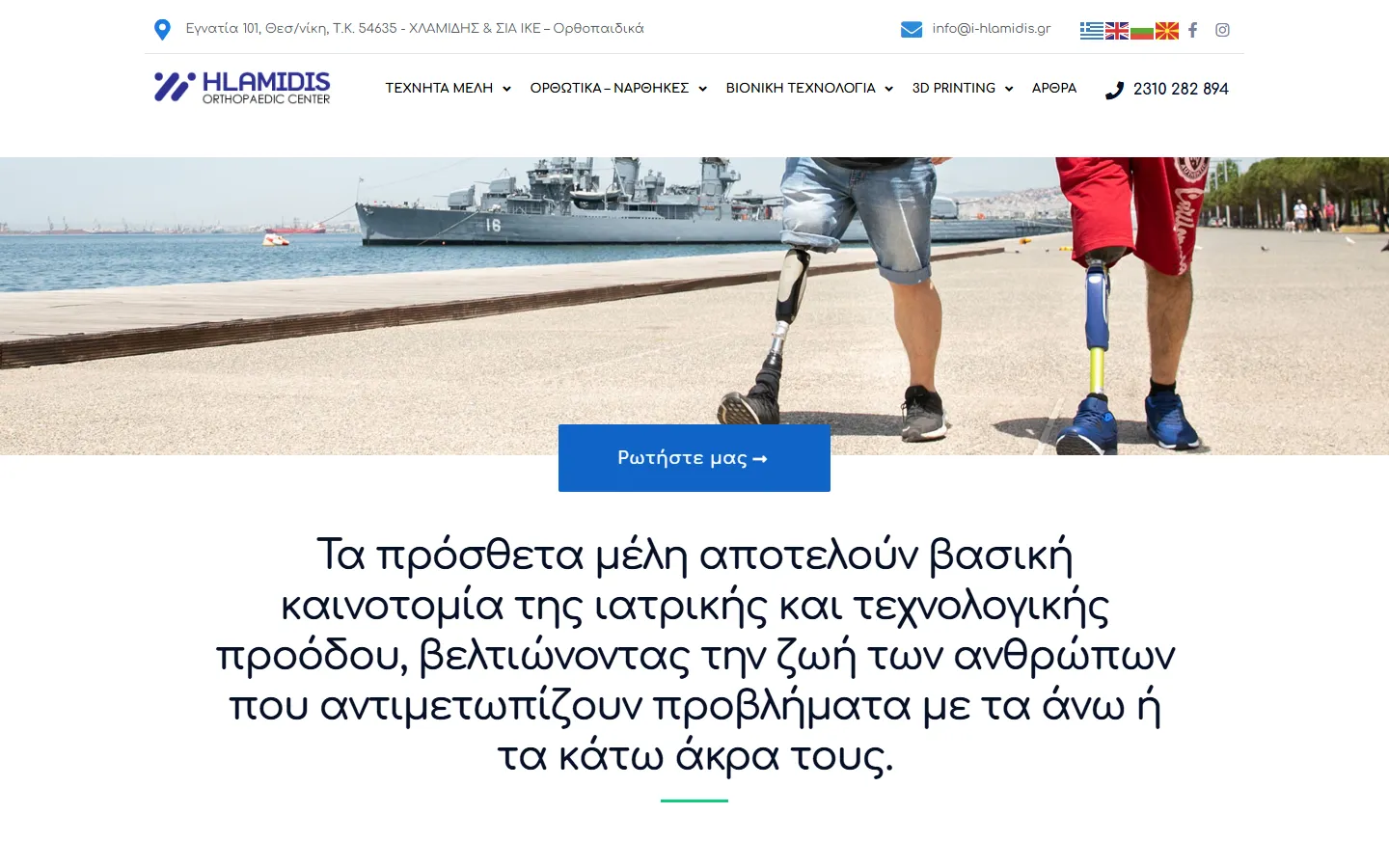 Σελίδα «Πρόσθετα Τεχνητά Μέλη» στο i-hlamidis.gr, με φωτογραφία ανθρώπων με προθέσεις στην παραλία Θεσσαλονίκης