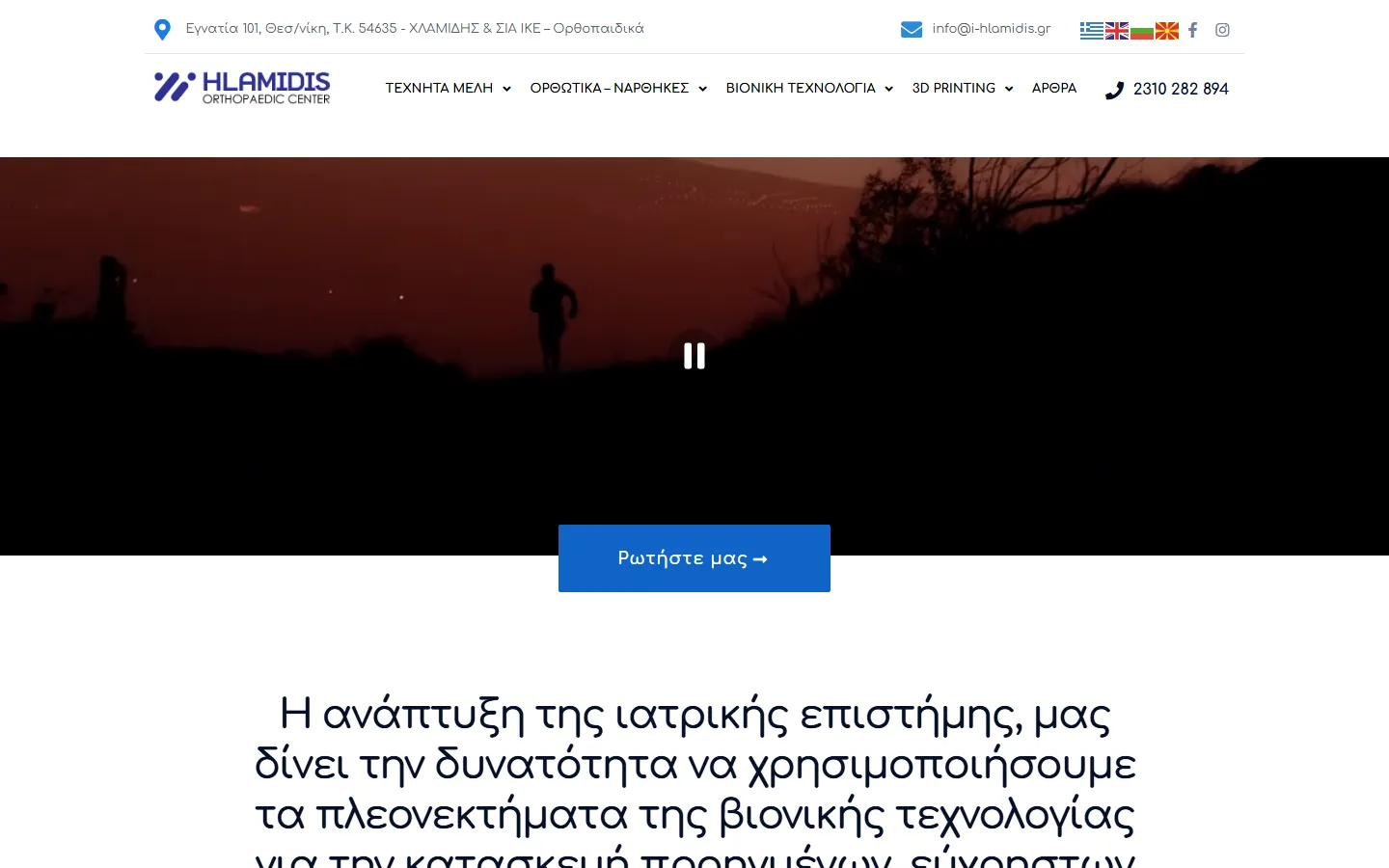 Σελίδα «Βιονική Τεχνολογία» στο i-hlamidis.gr, περιεχόμενο που αξιοποιούμε σε Google Ads και social media
