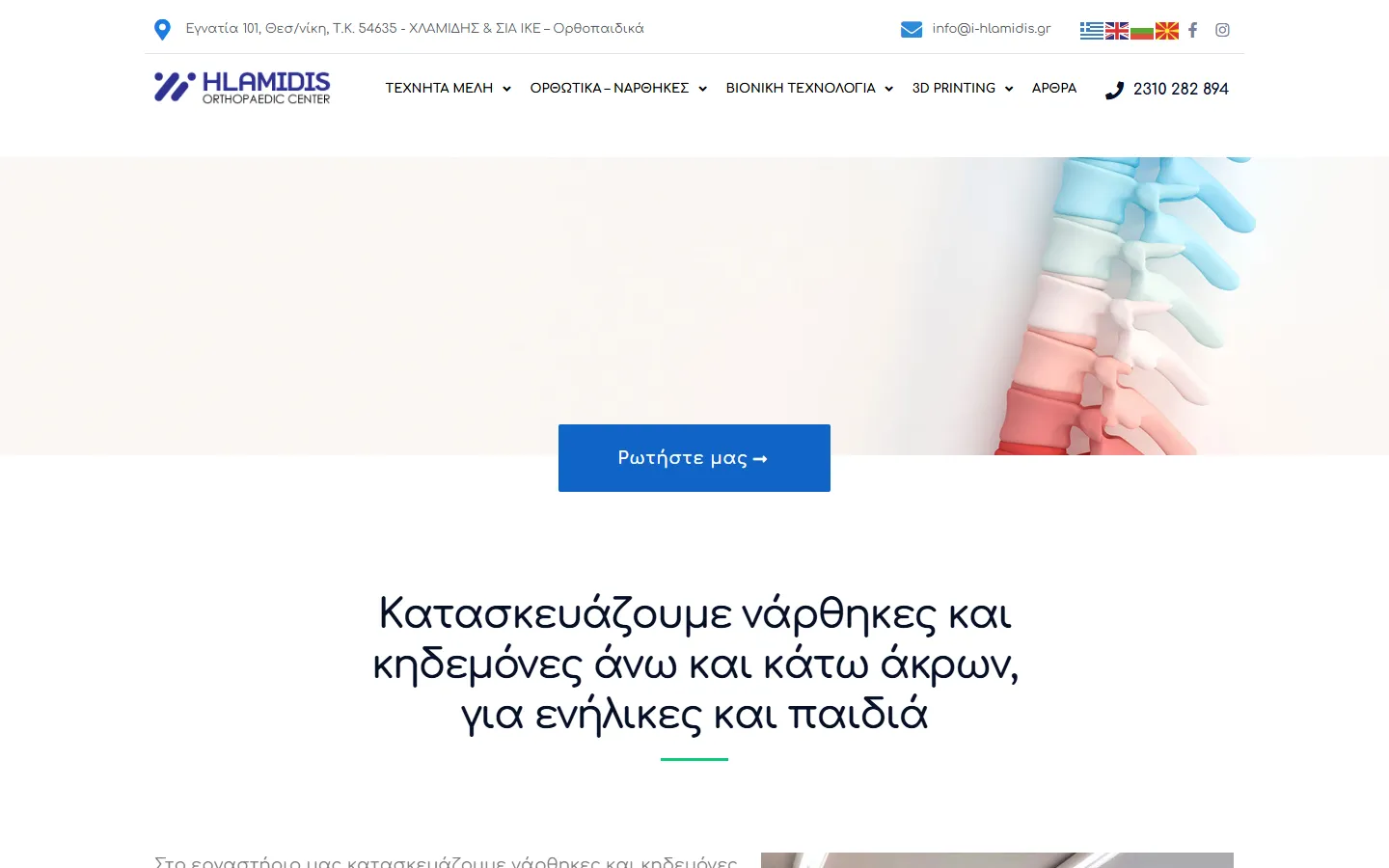 Σελίδα «Ορθωτικά – Νάρθηκες» στο i-hlamidis.gr, φιλοξενία και υποστήριξη από την Qbrains
