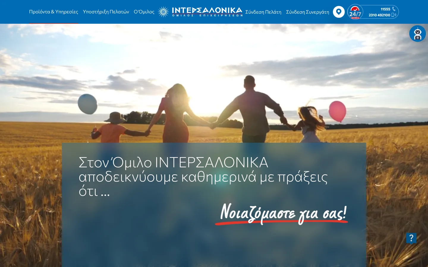 Όμιλος ΙΝΤΕΡΣΑΛΟΝΙΚΑ