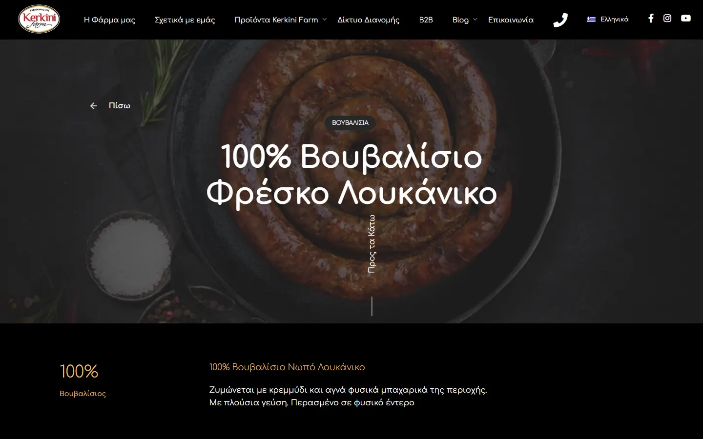 Σελίδα προϊόντος, φρέσκο βουβαλίσιο λουκάνικο, στο kerkinifarm.gr
