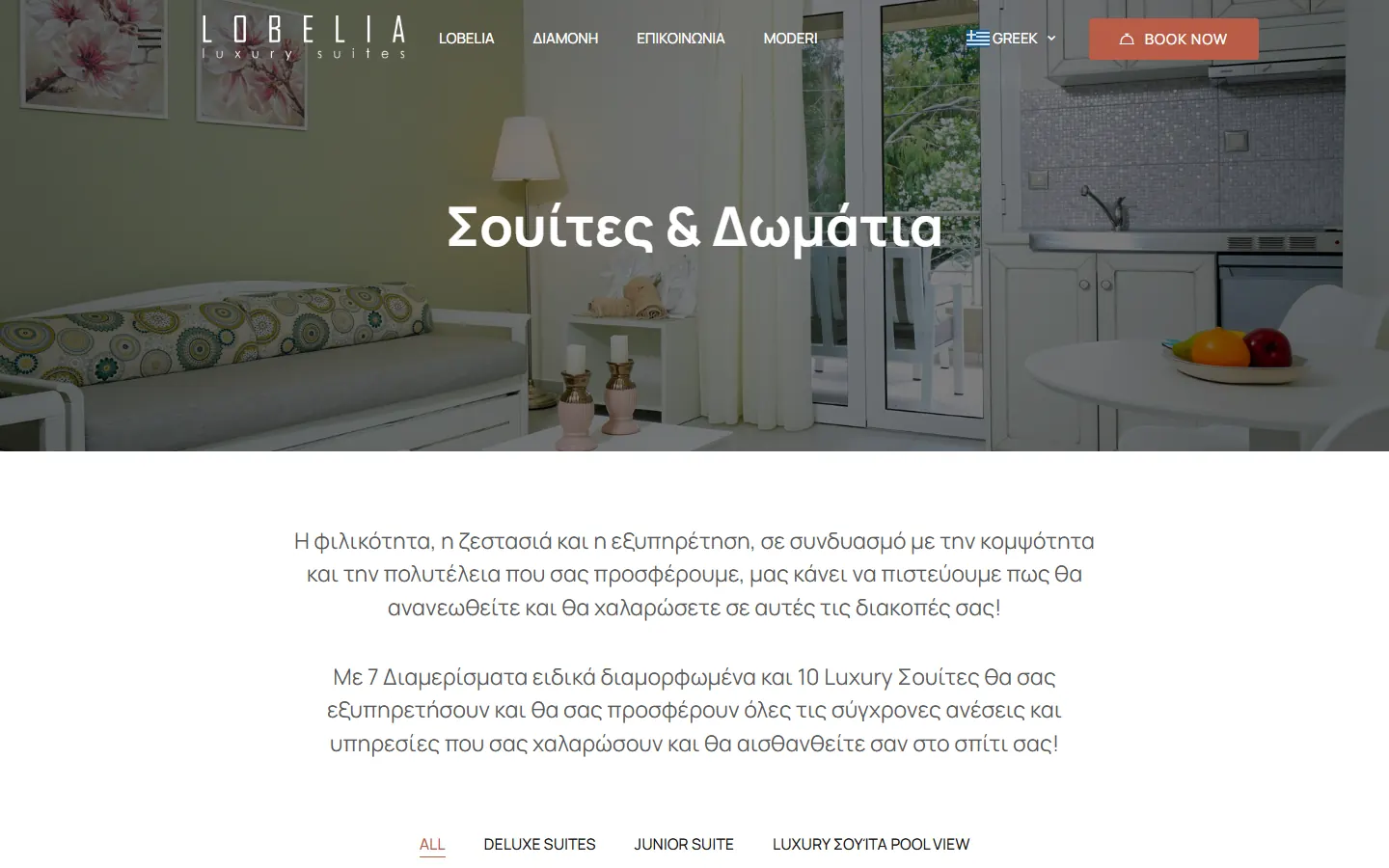 Η σελίδα με τις σουίτες και τα δωμάτια στο lobelia-suites.com