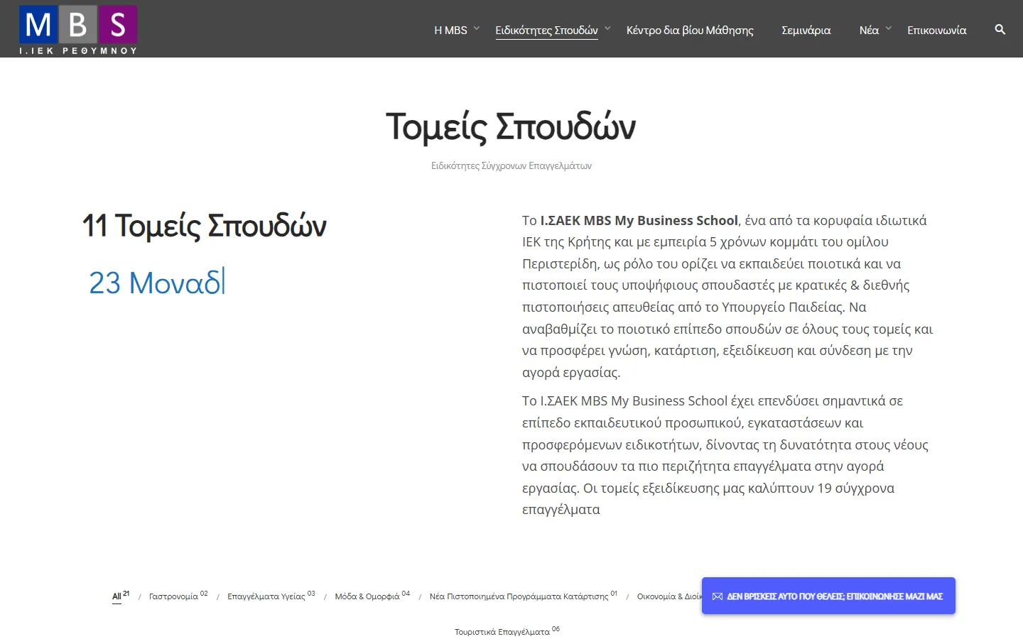 Σελίδα με τις ειδικότητες σπουδών στο mbs.com.gr