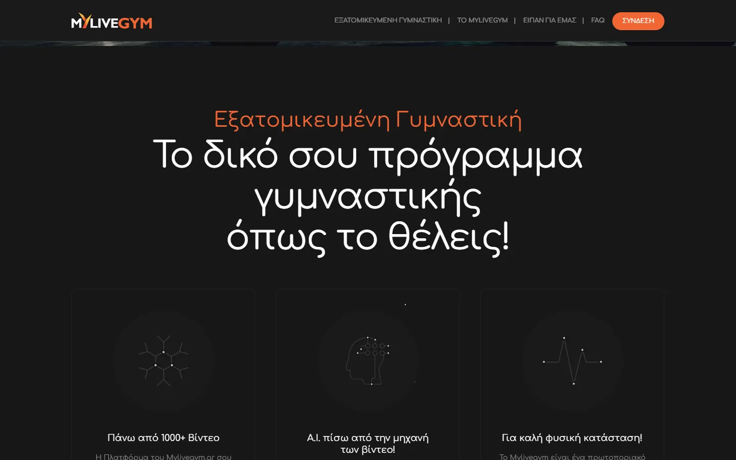 Η ενότητα «Εξατομικευμένη Γυμναστική» στο mylivegym.gr