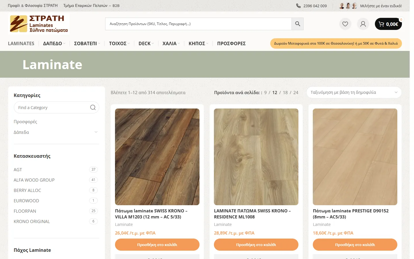 Κατηγορία laminate δαπέδων στο eShop strati.gr