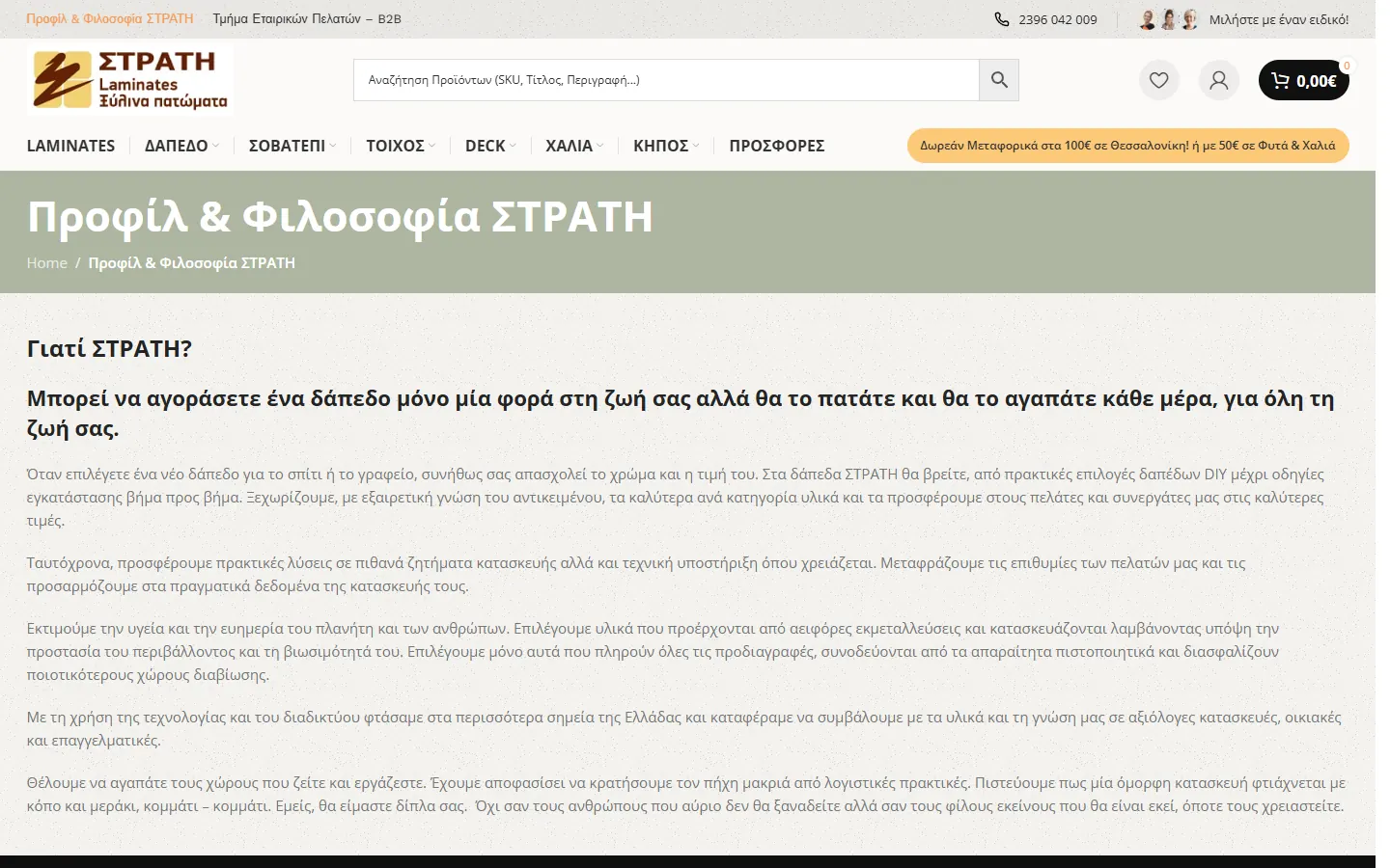 Σελίδα «Προφίλ & Φιλοσοφία» της ΣΤΡΑΤΗ στο strati.gr