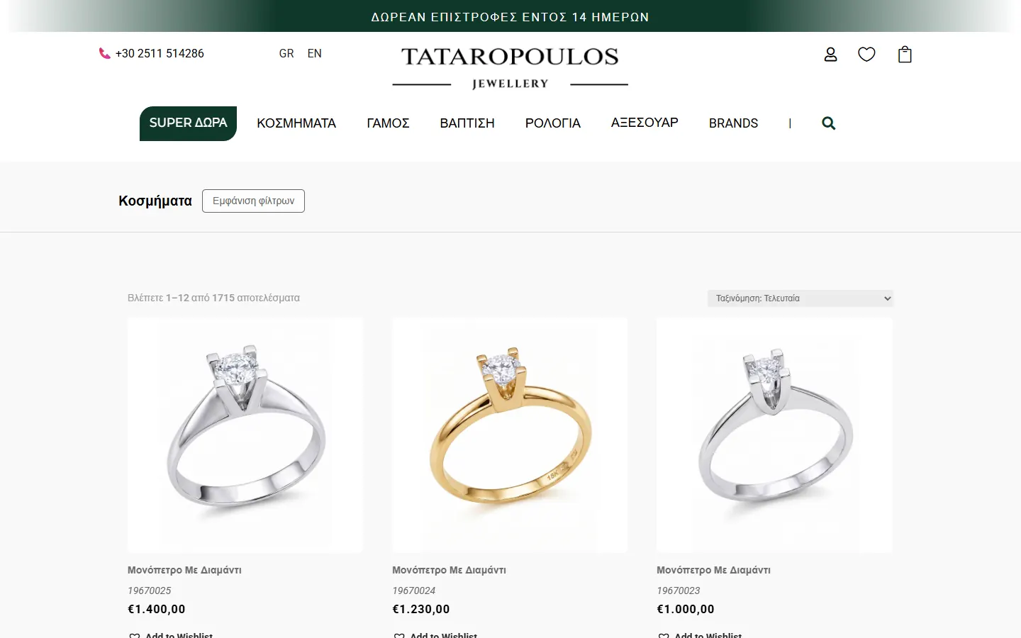 Κατηγορία κοσμημάτων στο eShop tataropoulos.gr