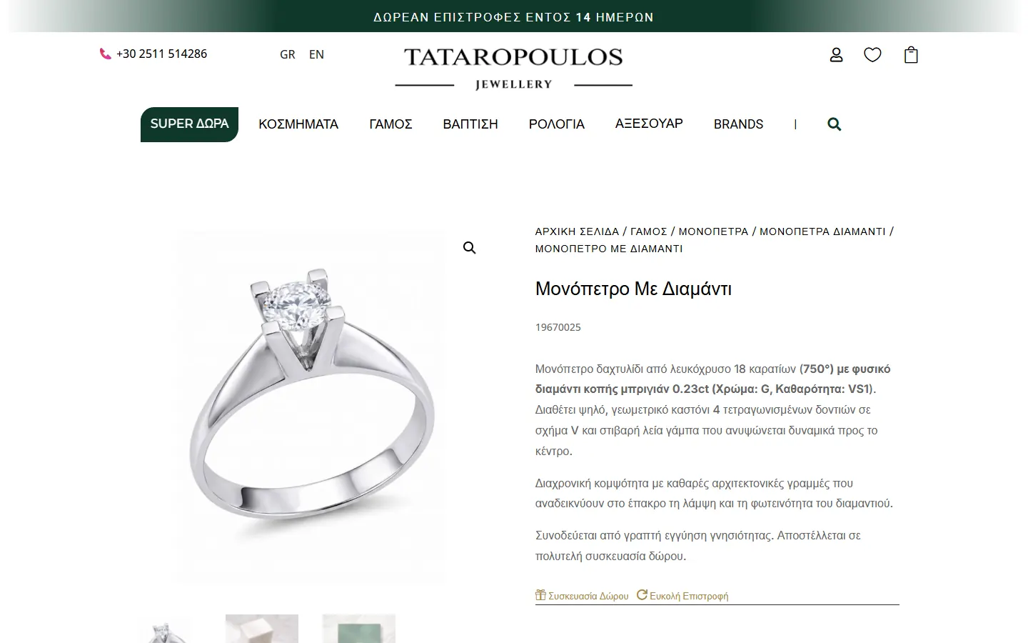 Σελίδα προϊόντος στο tataropoulos.gr, μονόπετρο με διαμάντι
