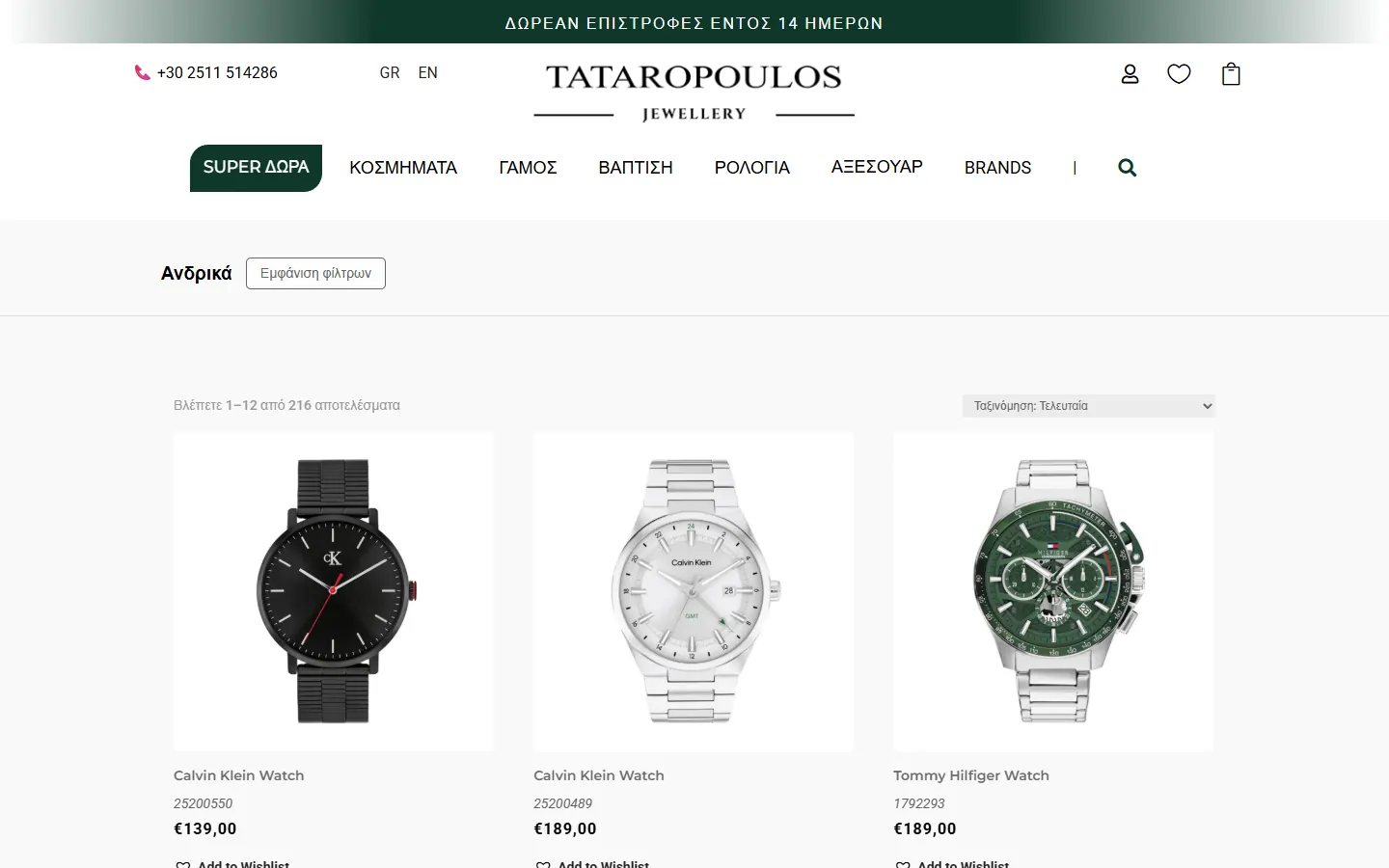 Κατηγορία ανδρικών ρολογιών στο eShop tataropoulos.gr