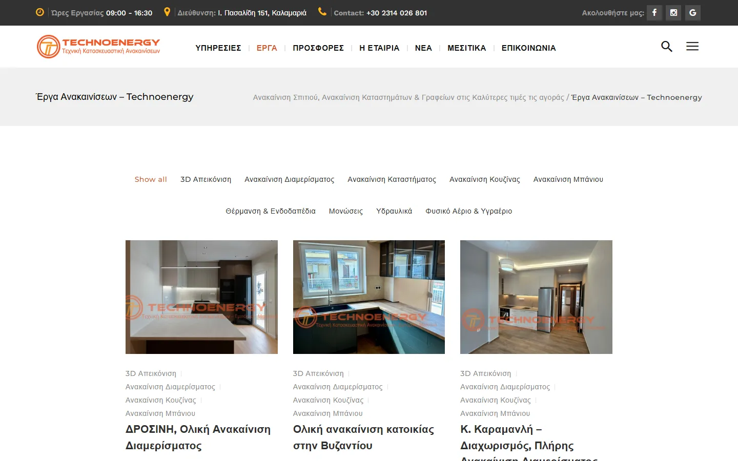 Έργα ανακαινίσεων της Technoenergy στο technoenergy.eu, το περιεχόμενο που χρησιμοποιούμε στα Meta Ads