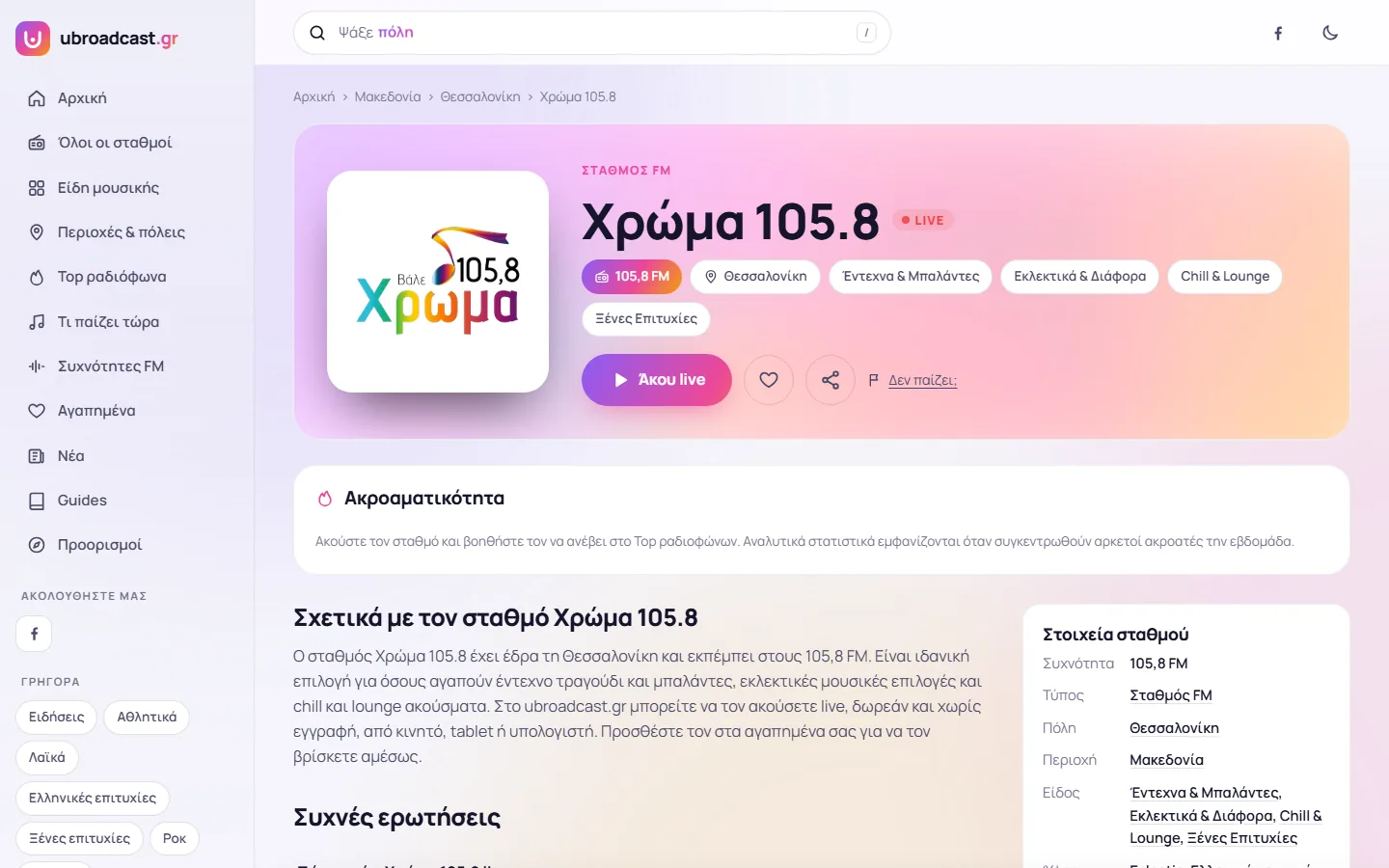 Η σελίδα του σταθμού Χρώμα 105.8 στο ubroadcast.gr