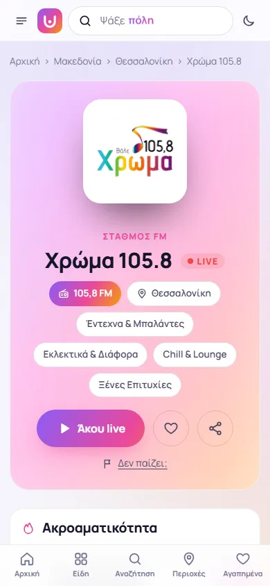 Η σελίδα ενός σταθμού του ubroadcast.gr στο κινητό