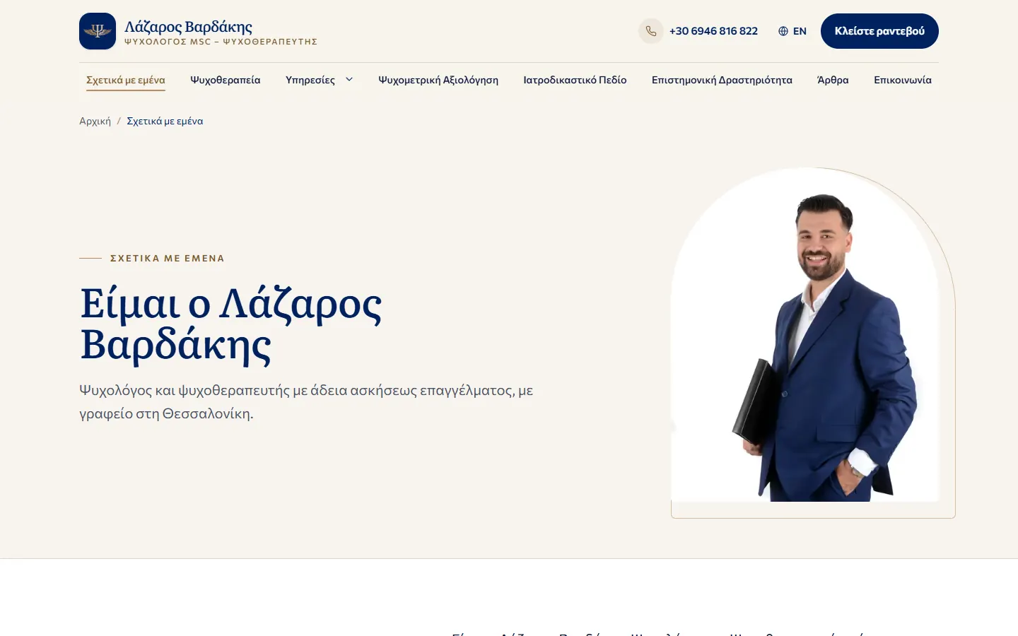 Η σελίδα «Σχετικά με εμένα» στο lazarosvardakis.gr
