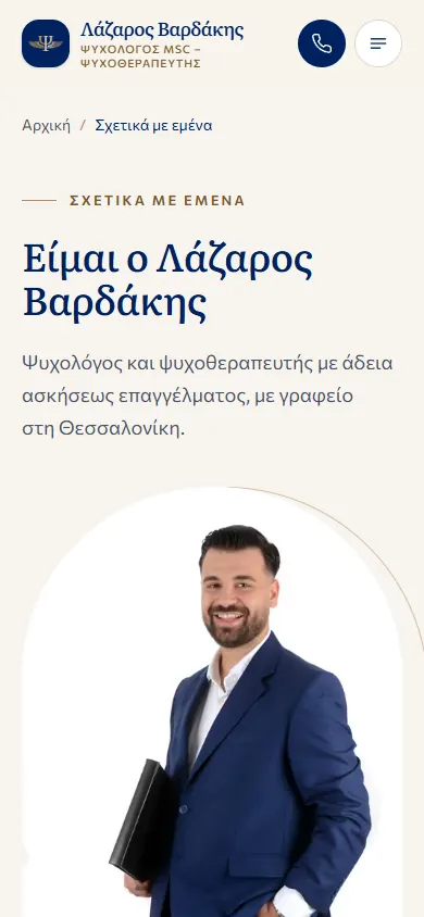 Η σελίδα «Σχετικά με εμένα» του lazarosvardakis.gr στο κινητό