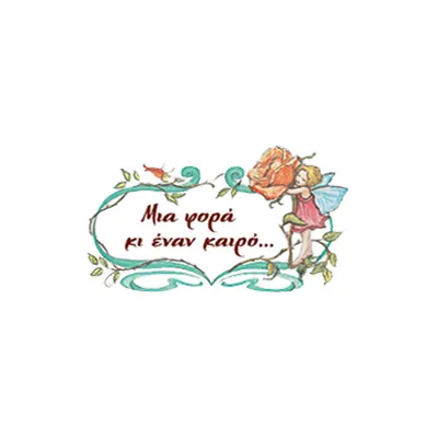 Μια Φορά κι Έναν Καιρό