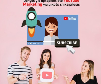 Οδηγός για αρχάριους στο YouTube marketing για μικρές επιχειρήσεις